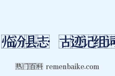 临汾县志·古迹记组词是什么意思的图片